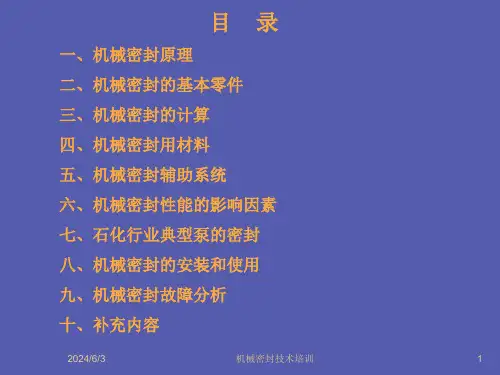 机械密封技术培训课件
