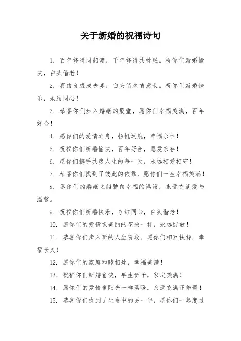 关于新婚的祝福诗句