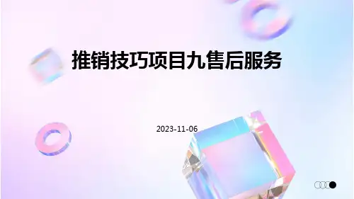 推销技巧项目九售后服务