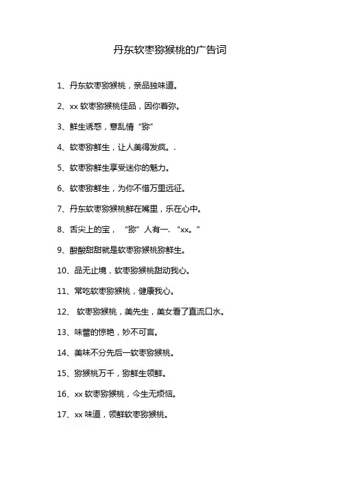 丹东软枣猕猴桃的广告词