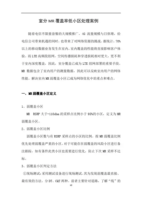 室分MR覆盖率低小区处理案例