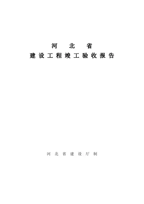 河北省竣工验收报告