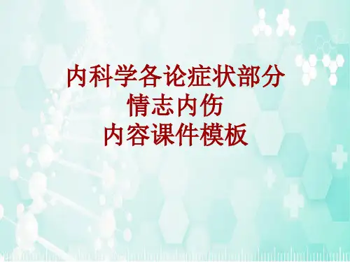 内科学_各论_症状：情志内伤_课件模板