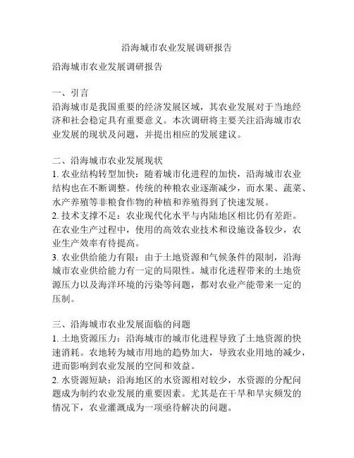 沿海城市农业发展调研报告