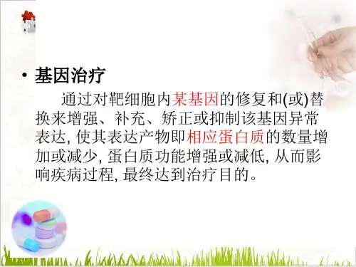 细胞与基因治疗PPT.