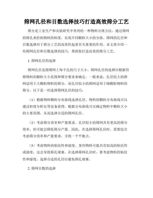 筛网孔径和目数选择技巧打造高效筛分工艺