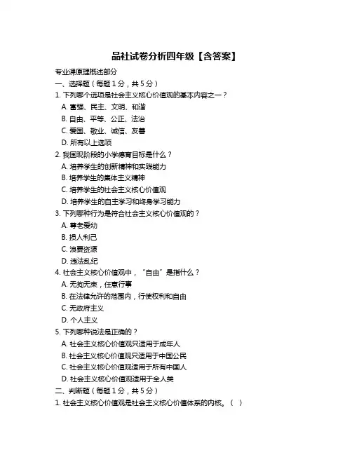 品社试卷分析四年级【含答案】