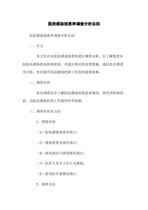 医院感染现患率调查分析总结