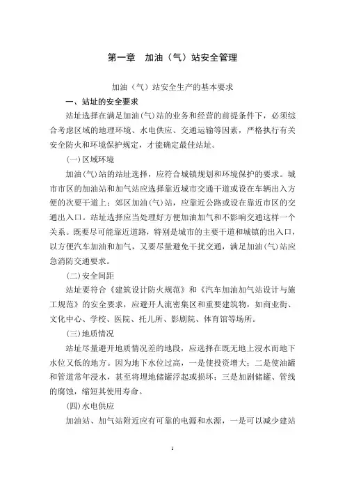 中石油加油(气)站从业人员安全培训教材