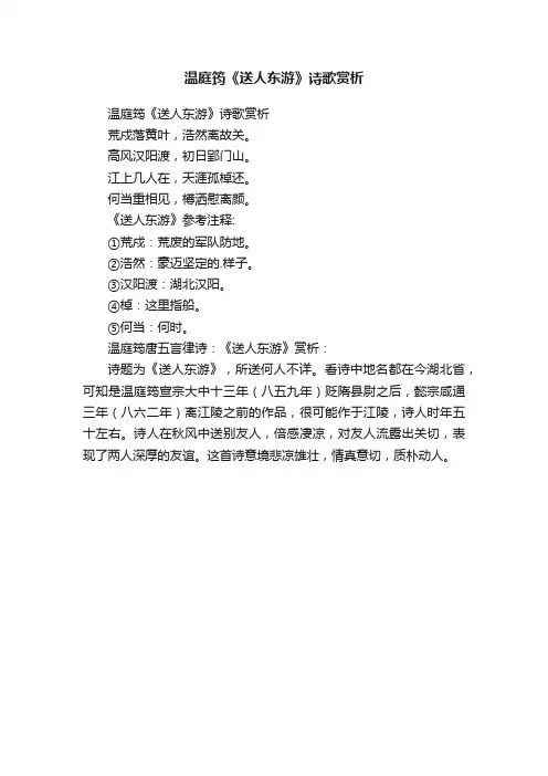 温庭筠《送人东游》诗歌赏析