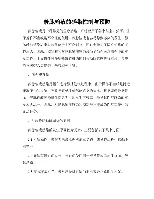 静脉输液的感染控制与预防
