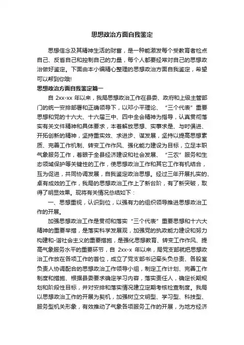 思想政治方面自我鉴定