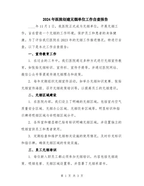 2024年医院创建无烟单位工作自查报告