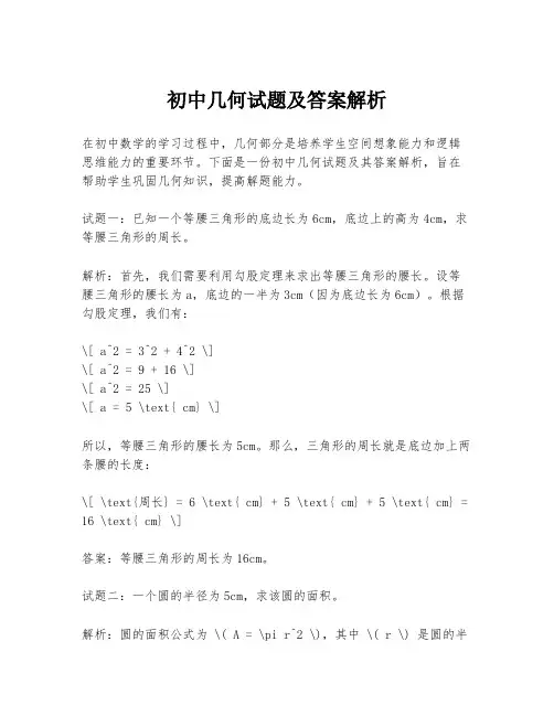 初中几何试题及答案解析