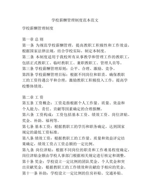 学校薪酬管理制度范本范文