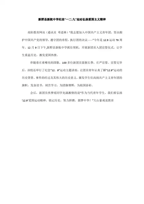 新野县新航中学纪念“一二九”运动弘扬爱国主义精神_