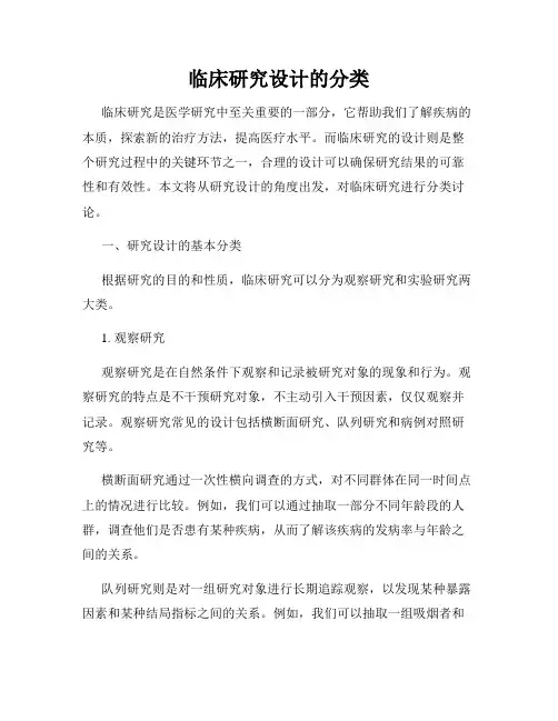 临床研究设计的分类