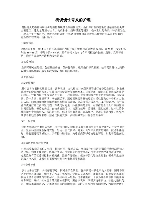 浅谈慢性胃炎的护理