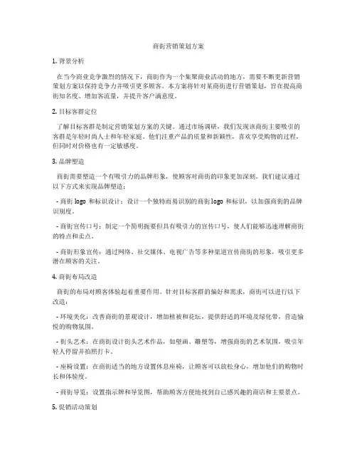 商街营销策划方案