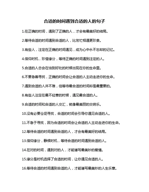合适的时间遇到合适的人的句子
