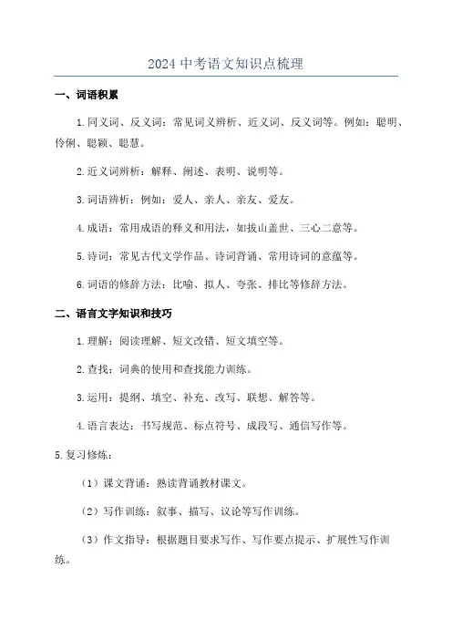 2024中考语文知识点梳理