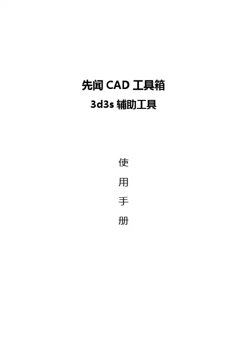 先闻CAD工具箱-3d3s模块使用手册