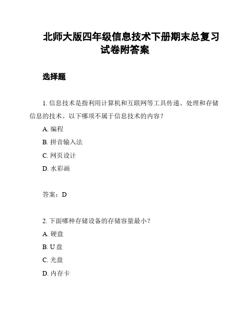 北师大版四年级信息技术下册期末总复习试卷附答案