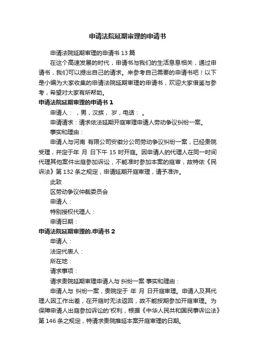 申请法院延期审理的申请书13篇
