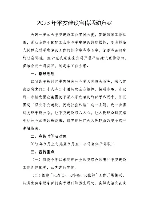 平安建设宣传活动方案