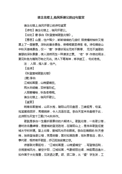 谁念北楼上,临风怀谢公的诗句鉴赏