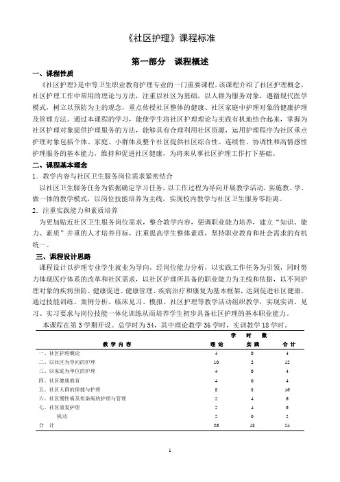 王欢社区护理课程标准