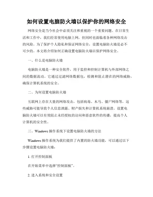 如何设置电脑防火墙以保护你的网络安全