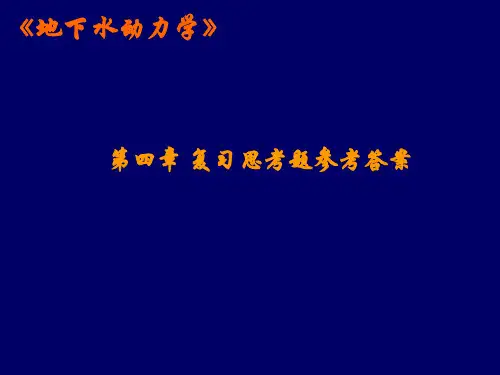 地下水动力学 04-第四章 复习思考题参考答案