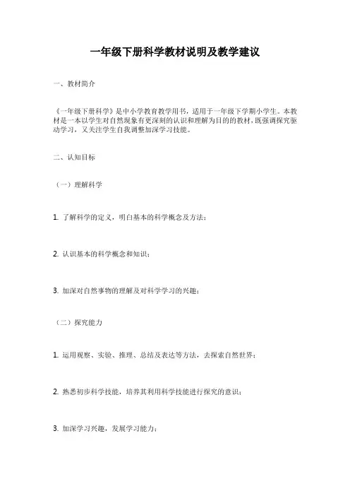 一年级下册科学教材说明及教学建议