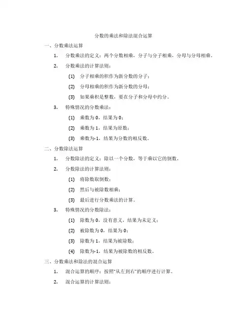 分数的乘法和除法混合运算