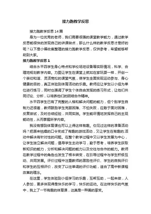 接力跑教学反思14篇