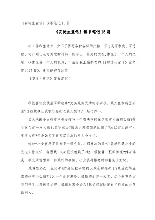 《安徒生童话》读书笔记15篇