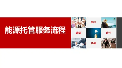 能源托管流程讲解