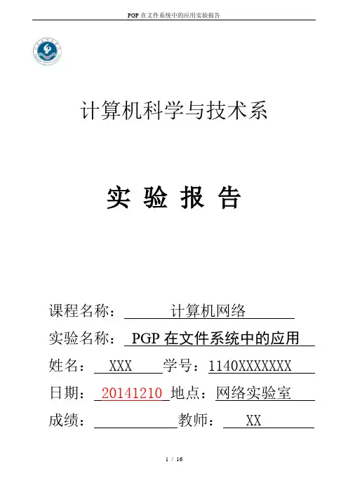 PGP在文件系统中的应用实验报告