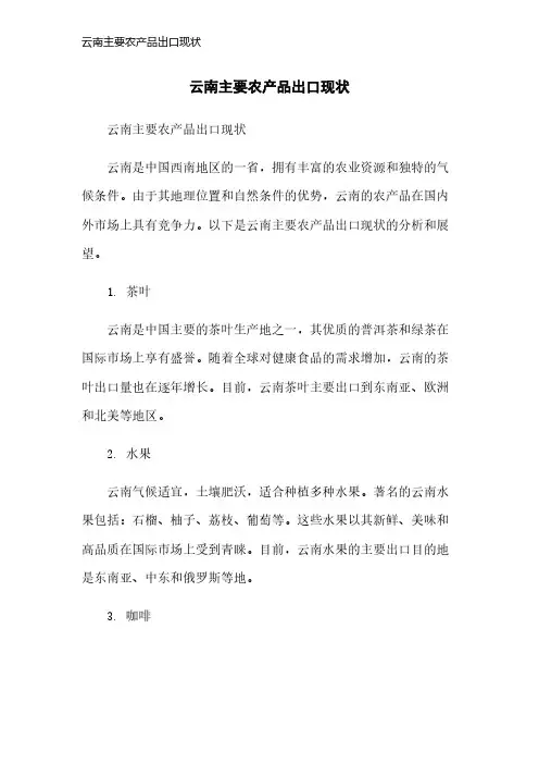 云南主要农产品出口现状