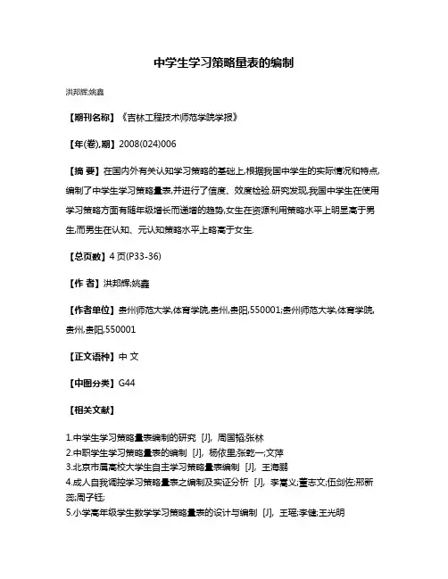 中学生学习策略量表的编制