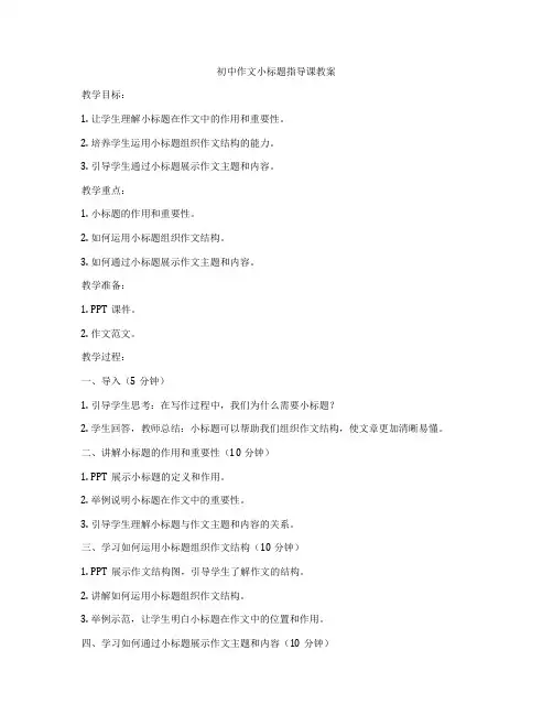 初中作文小标题指导课教案