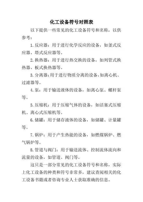 化工设备符号对照表