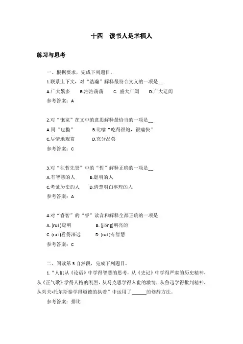 中职语文《读书人是幸福人》课后“练习与思考”参考答案