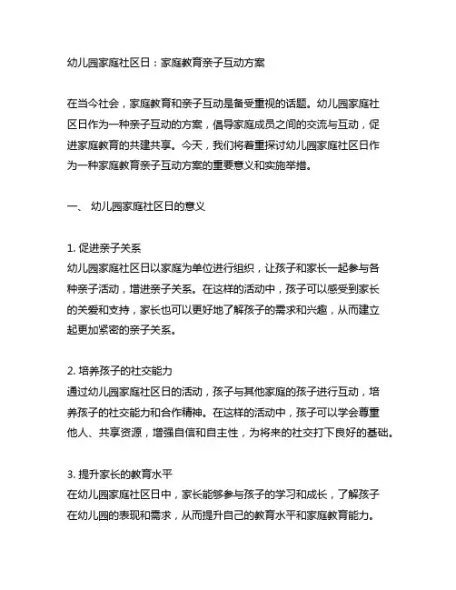 幼儿园家庭社区日：家庭教育亲子互动方案