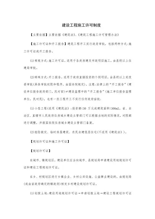 全网最全的建设工程施工许可制度讲解