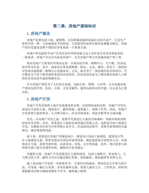 第二课房地产基础知识