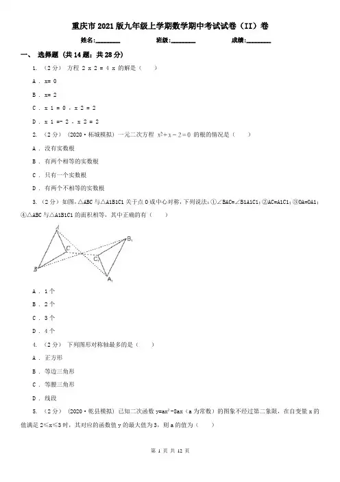 重庆市2021版九年级上学期数学期中考试试卷(II)卷