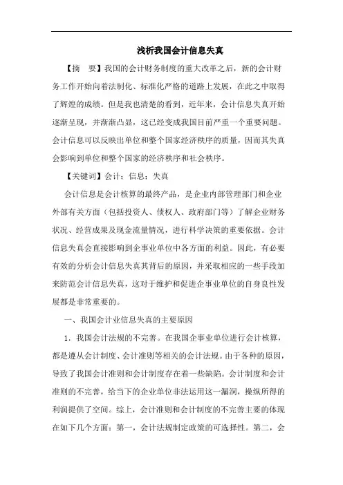 我国会计信息失真论文