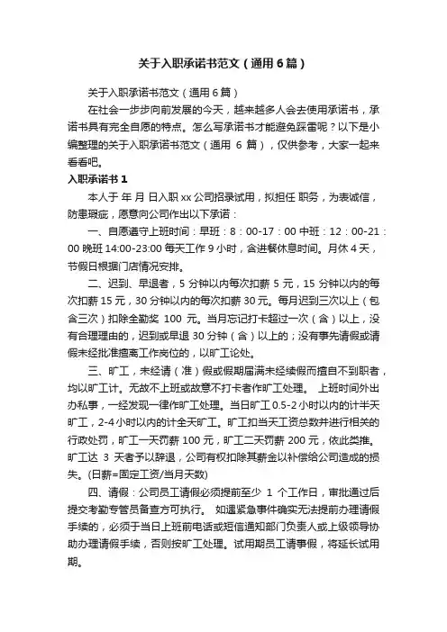 关于入职承诺书范文（通用6篇）